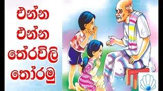 තේරවිලි තෝරමු | Sinhala theravili riddles with answers