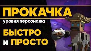 TROVE КАК БЫСТРО ПРОКАЧАТЬСЯ? ЗАЧЕМ НУЖЕН УРОВЕНЬ В ТРОВ?