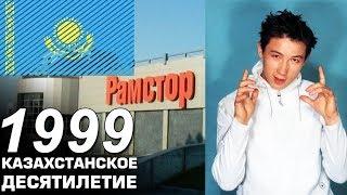 Казахстан в 1999 году. Казахский Бибер и первый Рамстор