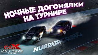 NURBURGRING! NIGHT CHASING AT THE TOURNAMENT IN CARX DRIFT RACING ONLINE!