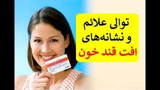 توالی علائم و نشانه‌های افت قند خون: دکتر اباذر حبیبی نیا