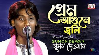 Sumon Dewan - Prem Agune Joli | প্রেম আগুনে জ্বলি | Bangla Baul Gaan 2022 | Tamanna