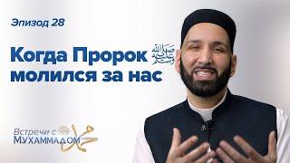 Когда Пророк ﷺ молился за нас   Встречи с Мухаммадом ﷺ Эпизод #28