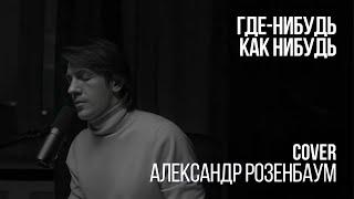 Леонид Овруцкий - Где-нибудь, как-нибудь (Александр Розенбаум Cover)