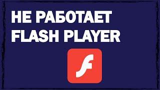 Не работает Flash Player, что делать?