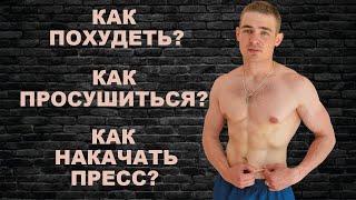 Как Похудеть Легко и Быстро? Как Просушиться? Как Накачать Пресс?