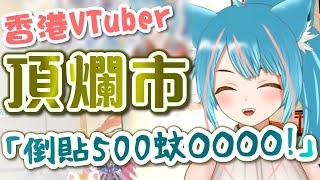 香港VTuber接工商頂爛市？倒貼500蚊○○○○！【月川MoonRiver | 香港 VTuber HKVTuber】精華 烤肉