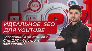 SEO для YouTube: Как создать заголовок и описание с ChatGPT за 5 минут