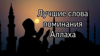 Лучшие слова поминания Аллаха! СубханАллахи ва бихамдихи адада халкихи ва ридда нафсихи