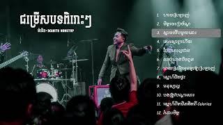 ជម្រើសបទពិរោះៗ | ម៉ានិត- Manith | nonstop