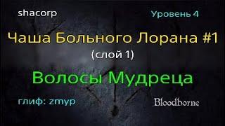 Bloodborne - Чаша Больного Лорана #1 (слой 1)