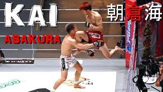 【朝倉海 全KO集】KAI ASAKURA HIGHLIGHTS