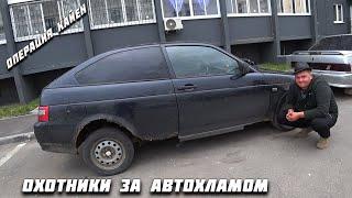 Ваз 2112 купе за 60 косарей.Черныш часть1.Охотники за автохламом.Операция Кайен