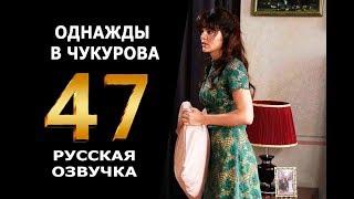 ОДНАЖДЫ В ЧУКУРОВА 47 СЕРИЯ РУССКАЯ ОЗВУЧКА. Анонс и дата выхода