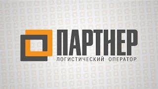 ООО "ПАРТНЕР" — Логистический Оператор. От хранения груза до перевозки любой сложности.