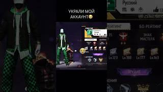 УКРАЛИ МОЙ АККАУНТ #freefire #фрифаер #ff #стримфф #рекомендации #ютуб #youtube #foryou #garena