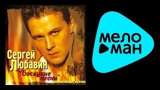 СЕРГЕЙ ЛЮБАВИН - БОСЯЦКИЕ ПЕСНИ ДЛЯ НАСТОЯЩИХ МУЖЧИН / SERGEY LYUBAVIN