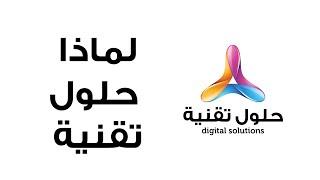 لماذا قناة  حلول تقنية ? || ? Why Digital Solution