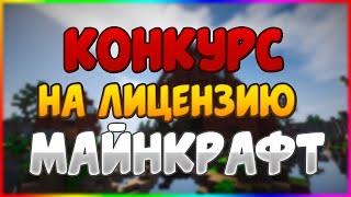 КОНКУРС НА ЛИЦЕНЗИЮ MINECRAFT! СПАСИБО ВАМ ЗА 400️ КАК ПОЛУЧИТЬ ЛИЦЕНЗИЮ МАЙНКРАФТ 2020