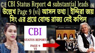 CBI কে প্রশংসা সুপ্রিম বিচারপতির | Status Report এ Page 9 (vi) দিলেন ইঙ্গিত | Supreme Court hearing