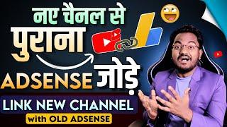 How to Apply Monetization with Old Adsense 2023 || New Channel Se Old Adsense Kaise Link Kare
