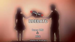 Плевать - Dareso OMG & RYZE (Примьера 2024)