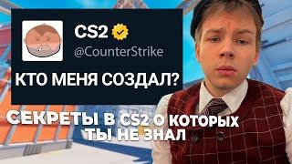 СТРОГО СМОТРИТ 30 СЕКРЕТОВ В КС2!