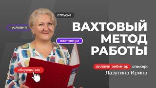 Вахтовый метод работы | Лазутина Ирина