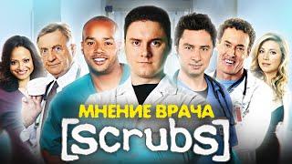 Клиника (Scrubs). Мнение Врача о Сериале