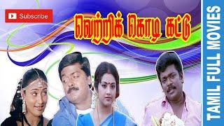 Vetri Kodi Kattu | 2000 | Murali ,Parthiban,Meena, Malavika | Tamil SuperHit Full Movie...