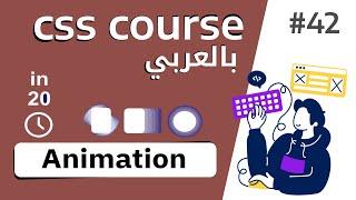 #42 تعلم ال animation في ال css في 20 دقيقة | animation css