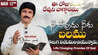 March 12th, 2025 ఈ రోజు దేవుని వాగ్ధానం Today's Promise of God - PJSP Life Changing Videos