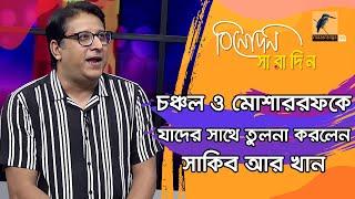 কোন অভিনেতার অভিনয় বেশি প্রিয়? মোশাররফ করিম নাকি চঞ্চল চৌধুরী | Sakib R. Khan | Binodon Saradin