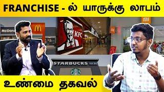 Franchise என்றால் என்ன? | Franchise யாருக்கு லாபம் | Franchise Business Secrets | Business Tamizha