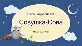 Песенка распевка Совушка сова 1 Поём вместе