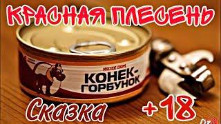 Конёк Горбунок | Красная Плесень | Сказка +18