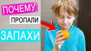 ВЛОГ: Чтоооо? Илья не чувствует запахов! | 4.12.20