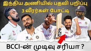 BUMRAH-வின் பதவி பறிப்பு | KL RAHUL vs PANT | தலையை பிச்சுக்கும் BCCI | IND vs BAN 1st Test