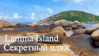 Остров Ламма Секретный пляж Lamma Island in Hong Kong