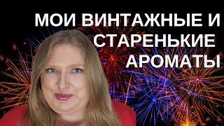 ВИНТАЖНЫЕ И СТАРЕНЬКИЕ АРОМАТЫ МОЕЙ КОЛЛЕКЦИИ: ARMANI, DIOR, GUERLAIN, GAULTIER, CACHAREL, FENDI