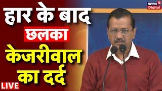 Arvind Kejriwal Live: Delhi Assembly Election 2025 Result | Arvind Kejriwal की हार | BJP | AAP