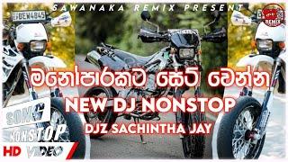 New Sinhala Boot DJ Nonstop | ( ගහනවනම් මෙන්න මනෝ ) | Mano Songs | DJz Sachintha | @DJz_Sachintha_Lakshan