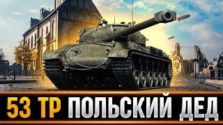 53TP Markowskiego - ПОЛЬСКИЙ ДЕДУШКА!