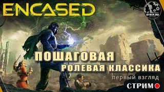 Encased ● Постапокалиптическая Sci-Fi RPG / первый взгляд - стрим