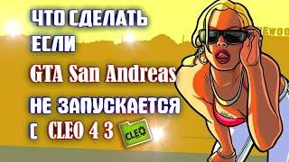 ЧТО СДЕЛАТЬ  ЕСЛИ GTA San Andreas НЕ ЗАПУСКАЕТСЯ С CLEO 4 3