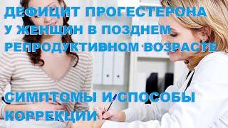 Ю.А. Тишова. Дефицит прогестерона у женщин в позднем репродуктивном возрасте.