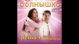 ДЕМО ⭐️ Сергей Арутюнов - Солнышко  ️ Astero Remix 2024 (Audio)