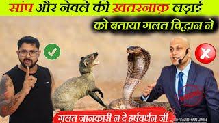 सांप और नेवले की ख़तरनाक़ लड़ाई | हर्षवर्धन जी ने बताया गलत | Bapi Da Snake Expert