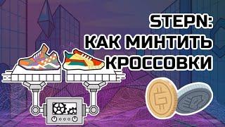 StepN: как минтить кроссовки | StepN: how to mint sneakers