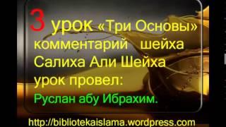 3 Три Основы комментарий шейха Салиха Али Шейха урок провел Руслан абу Ибрахим